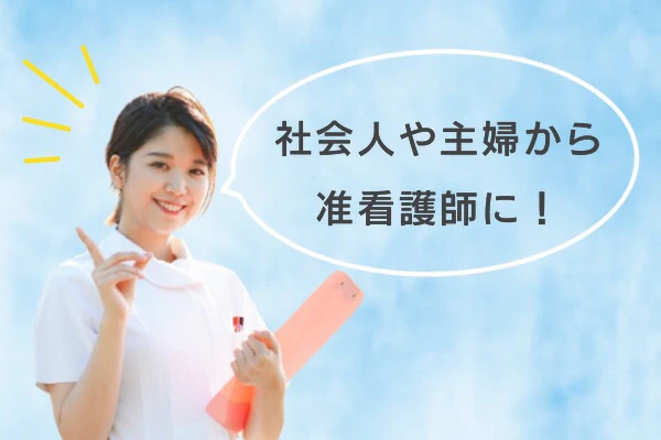 社会人や主婦から准看護師に