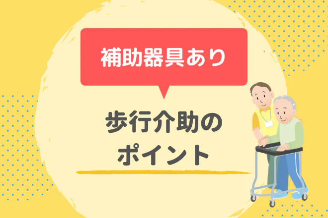 補助器具あり　歩行介助のポイント