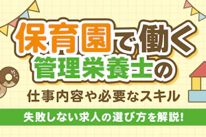 管理栄養士_保育園_アイキャッチ