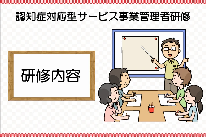 認知症対応型サービス事業管理者研修 研修内容
