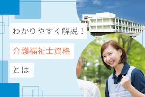わかりやすく解説!介護福祉士資格とは