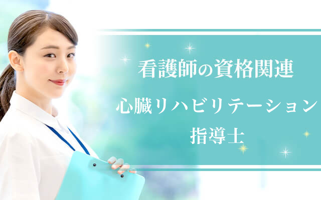心臓リハビリテーション指導士（看護師の資格）