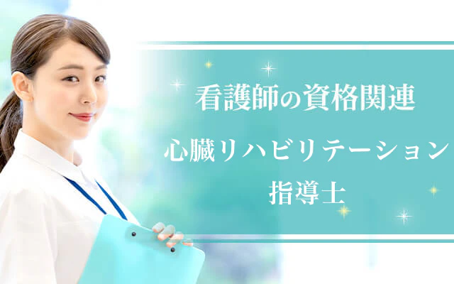 心臓リハビリテーション指導士