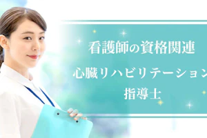 心臓リハビリテーション指導士