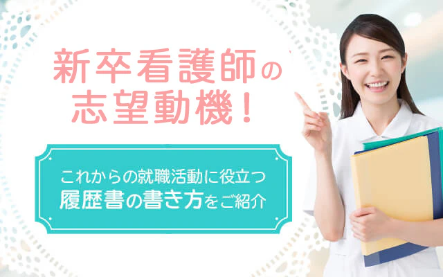 新卒看護師の志望動機!これから就職活動に役立つ履歴書の書き方をご紹介
