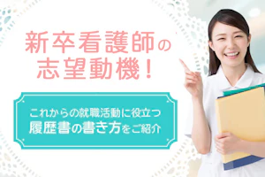 新卒看護師の志望動機!これから就職活動に役立つ履歴書の書き方をご紹介