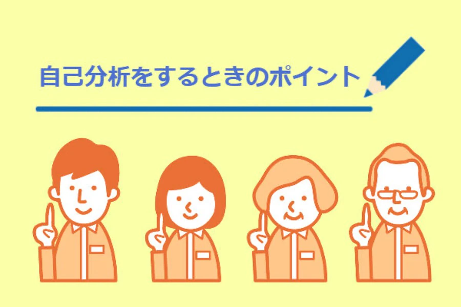自己分析をするときの3つのポイント