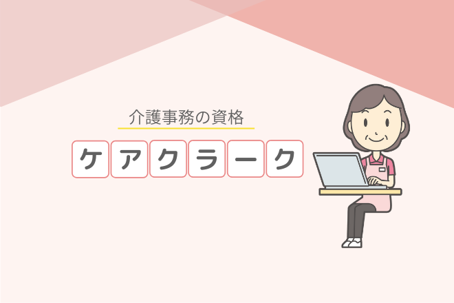 ケアクラークとは？介護事務で働くためには取得したほうが良いの？｜介護ワーカー