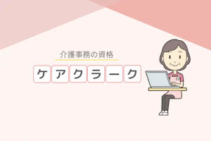 介護事務の資格ケアクラーク