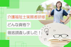 介護福祉士実務者研修 どんな資格?徹底調査しました!
