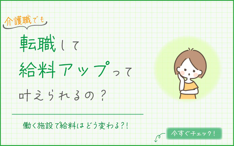 介護職も転職で給料アップは叶えられるの?