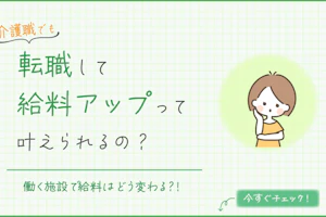 介護職も転職で給料アップは叶えられるの?