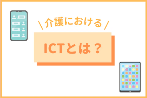介護におけるICTとは？
