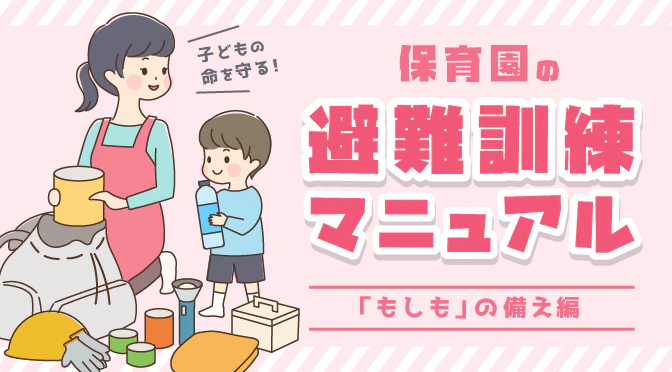 避難訓練
