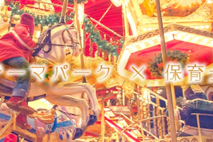 テーマパーク×保育士