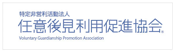 特定非営利活動法人 任意後見利用促進協会
