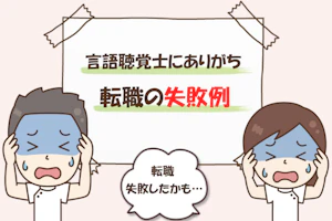 理学療法士転職の失敗例 転職失敗したかも・・・。