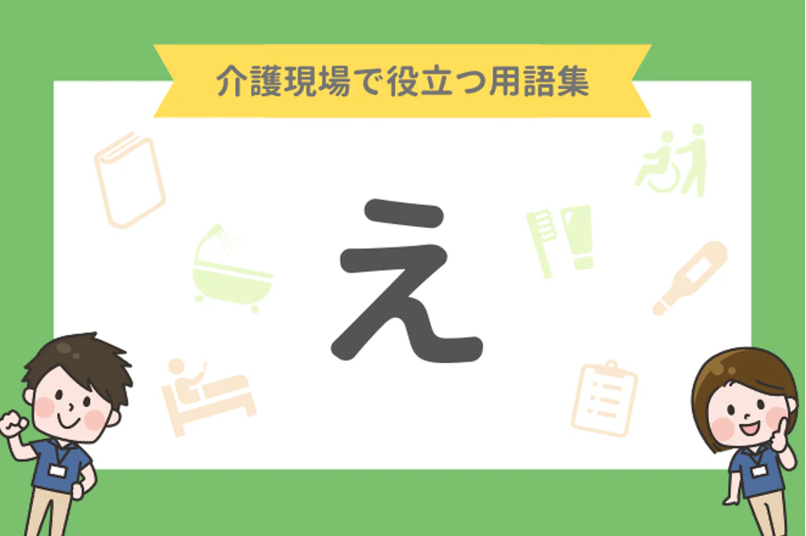 介護現場で役立つ用語集 え