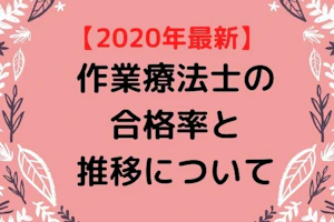 作業療法士国家試験の合格率と推移について