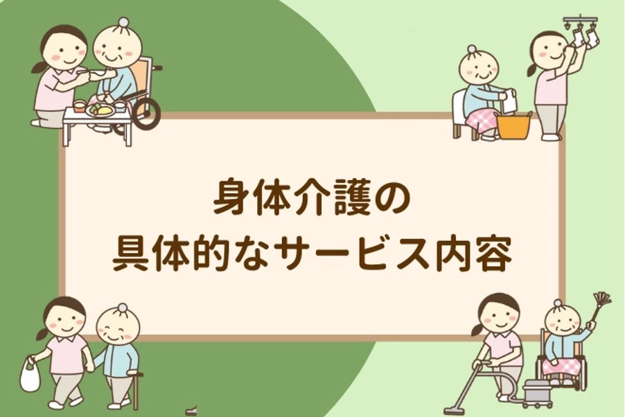 身体介護の具体的なサービス内容