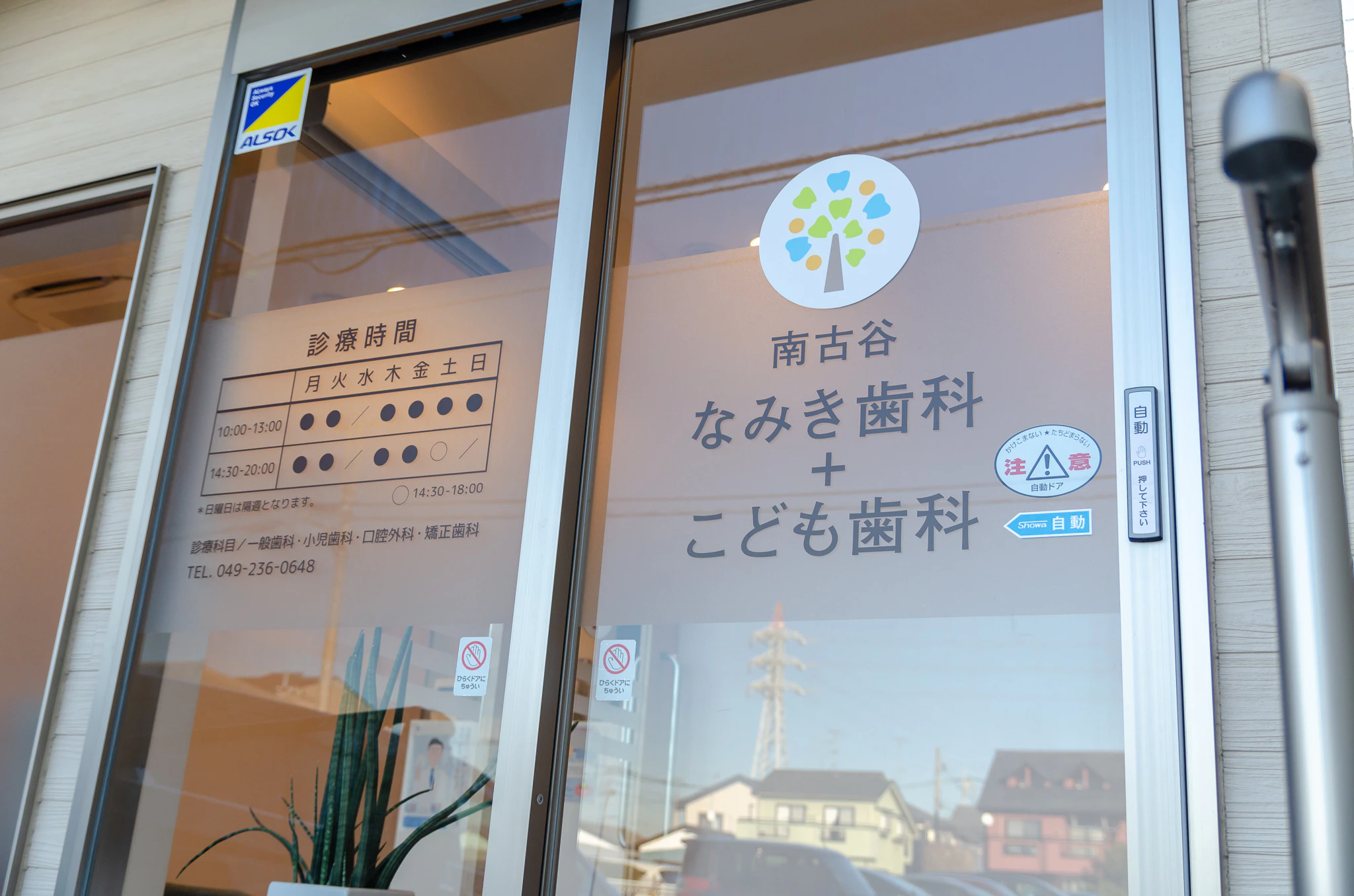 南古谷なみき歯科＋こども歯科エントランス