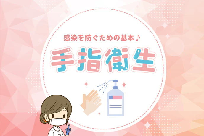 感染を防ぐための基本♪手指衛生