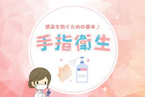 感染を防ぐための基本♪手指衛生