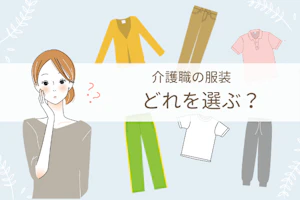 介護職の服装 どれを選ぶ?