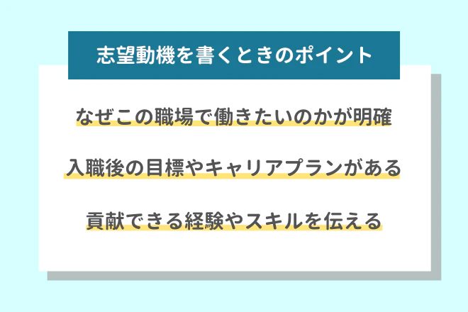 志望動機を書くときのポイント
