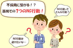 不採用に繋がる!?面接での7つのNG行動!