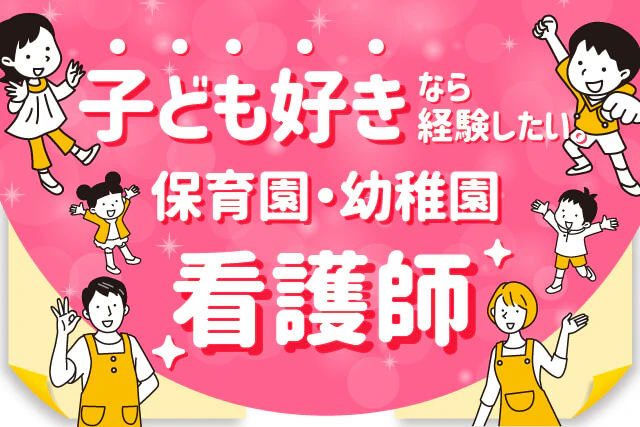 子ども好きなら経験したい。保育園・幼稚園看護師