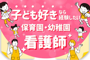 子ども好きなら経験したい。保育園・幼稚園看護師