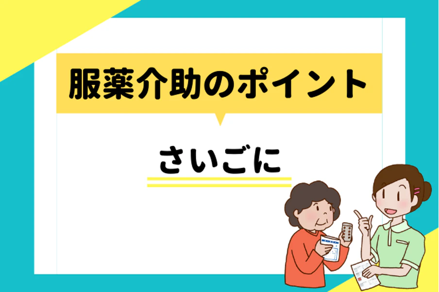 服薬介助のポイント　さいごに