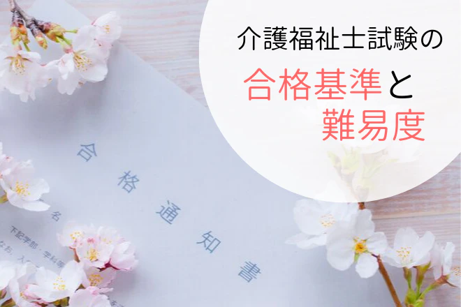 介護福祉士試験の合格基準と難易度