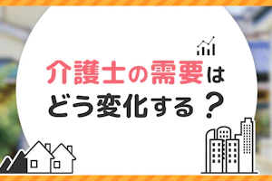 介護士の需要はどう変化する?