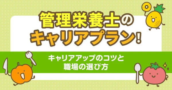 管理栄養士のキャリアプラン!キャリアアップのコツと職場の選び方