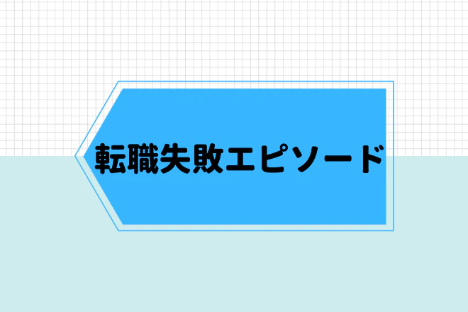転職失敗エピソード