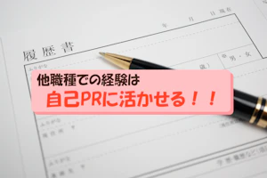 他職種での経験は自己PRに活かせる!!