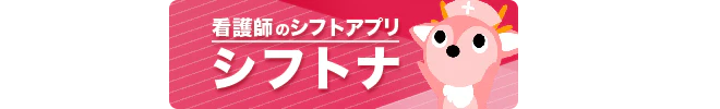 シフトナ〜看護師 ナースのシフト管理・スケジュール帳
