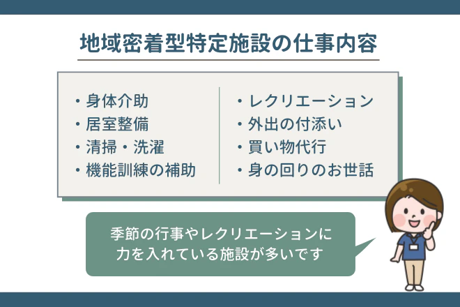 地域密着型特定施設の介護職員の仕事内容