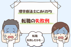 理学療法士転職の失敗例 転職失敗したかも・・・。
