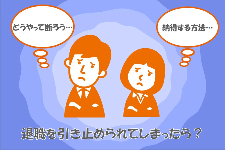 介護における円満退職のポイント 引き止めを回避