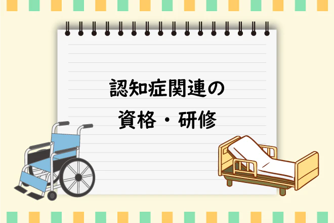 認知症関連の資格・研修