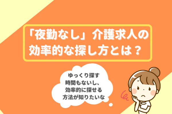 「夜勤なし」介護求人の効率的な探し方とは？