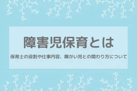 障害児保育とはMV