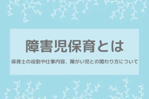 障害児保育とはMV