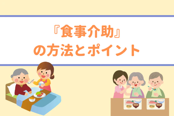 『食事介助』の方法とポイント