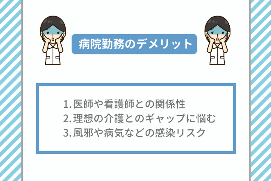 病院勤務のデメリット