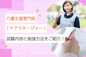 介護支援専門員(ケアマネージャー)試験内容と勉強方法をご紹介!