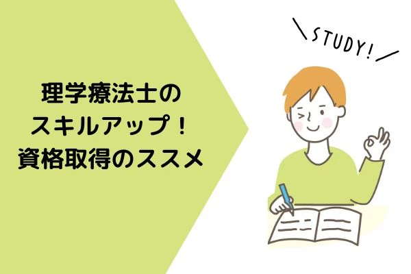 理学療法士のスキルアップ！資格取得のススメ.jpg
